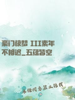 豪门惊梦 III素年不相迟